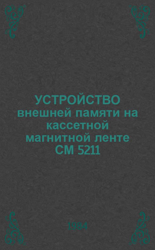 УСТРОЙСТВО внешней памяти на кассетной магнитной ленте СМ 5211 : Тест функционирования УВПК СМ 5211 для СМ 1634. Тест функционирования УВПК СМ 5211 для СМ 1634 : Тест программы 3.213.182-01 12 01