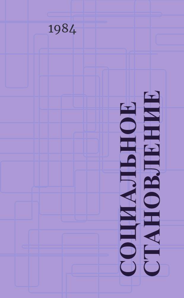 Социальное становление: структура и исторические формы : (Социально-филос. анализ) : Автореф. дис. на соиск. учен. степ. д-ра филос. наук : (09.00.01)