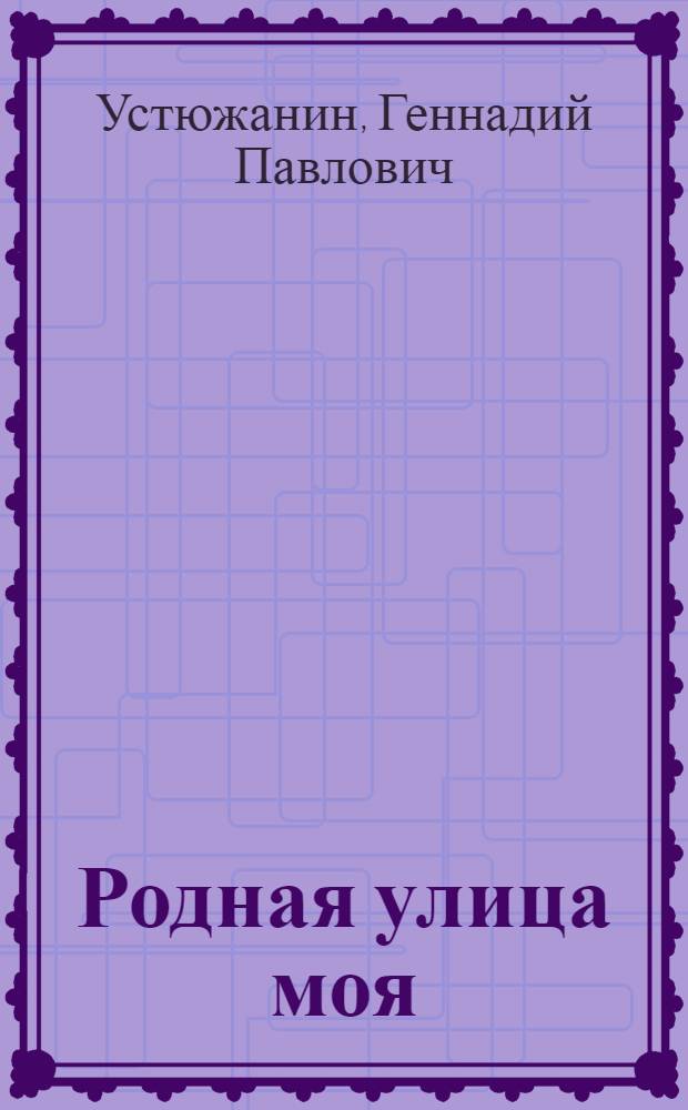 Родная улица моя