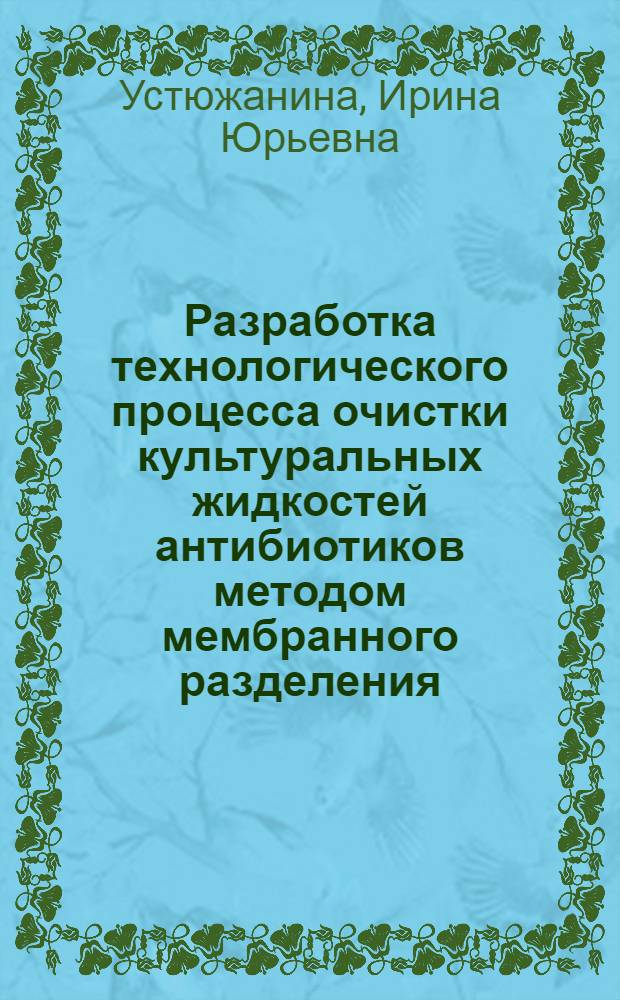 Разработка технологического процесса очистки культуральных жидкостей антибиотиков методом мембранного разделения : Автореф. дис. на соиск. учен. степ. к. т. н