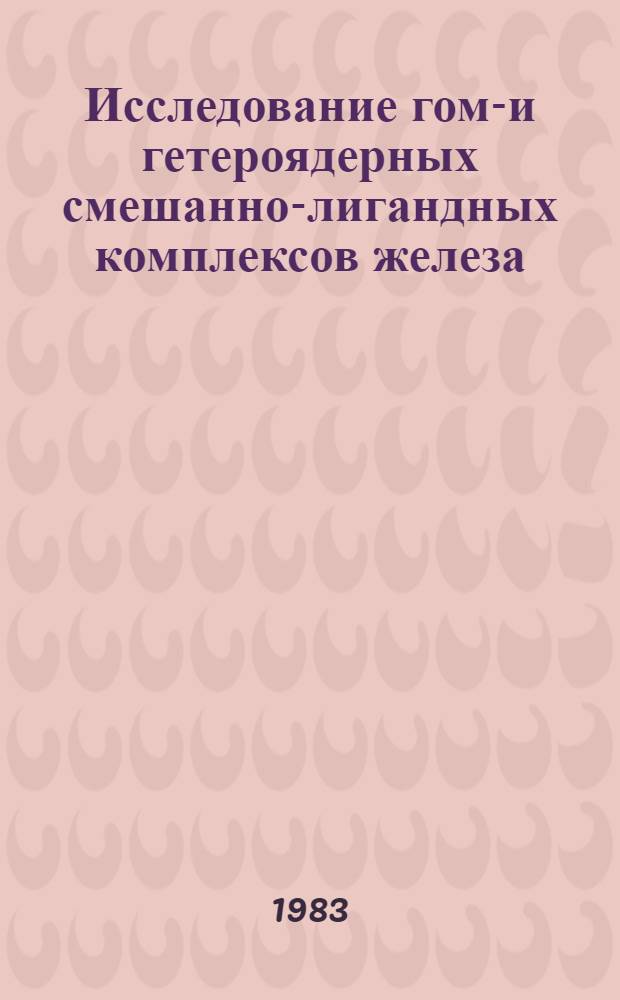 Исследование гомо- и гетероядерных смешанно-лигандных комплексов железа (III), никеля (II), меди (II), гадолиния (III), диспрозия (III) с миндальной и яблочной кислотами методом ядерной магнитной релаксации : Автореф. дис. на соиск. учен. степ. к. х. н
