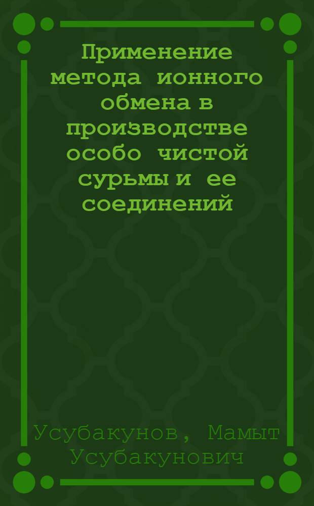 Применение метода ионного обмена в производстве особо чистой сурьмы и ее соединений