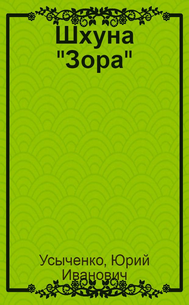 Шхуна "Зора" : Повести