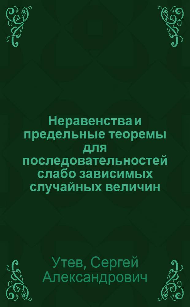 Неравенства и предельные теоремы для последовательностей слабо зависимых случайных величин : Автореф. дис. на соиск. учен. степ. канд. физ.-мат. наук : (01.01.05)