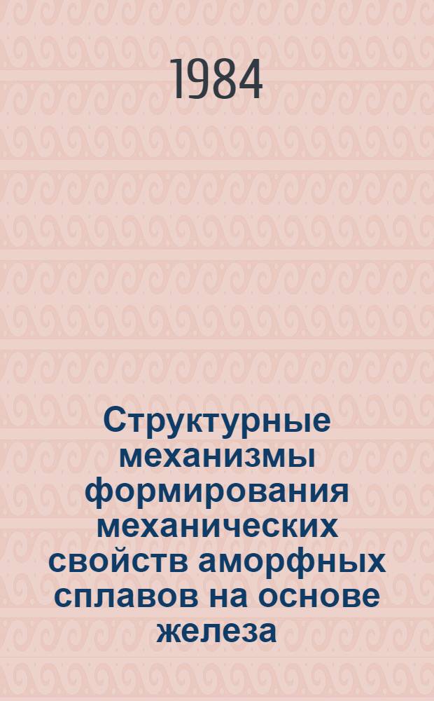 Структурные механизмы формирования механических свойств аморфных сплавов на основе железа : Автореф. дис. на соиск. учен. степ. к. ф.-м. н