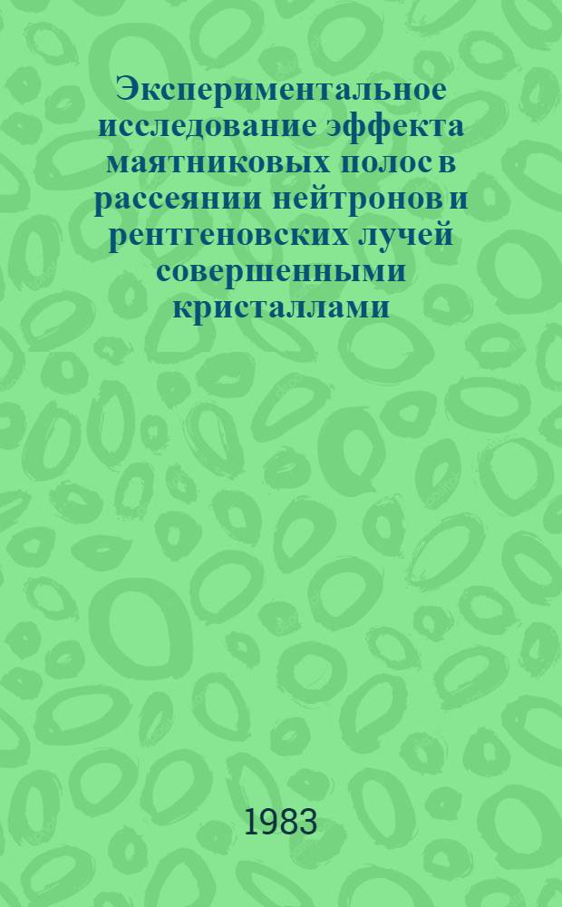 Экспериментальное исследование эффекта маятниковых полос в рассеянии нейтронов и рентгеновских лучей совершенными кристаллами : Автореф. дис. на соиск. учен. степ. канд. физ.-мат. наук : (01.04.07)