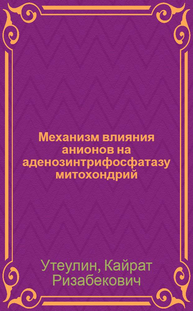 Механизм влияния анионов на аденозинтрифосфатазу митохондрий : Автореф. дис. на соиск. учен. степ. канд. биол. наук : (03.00.04)