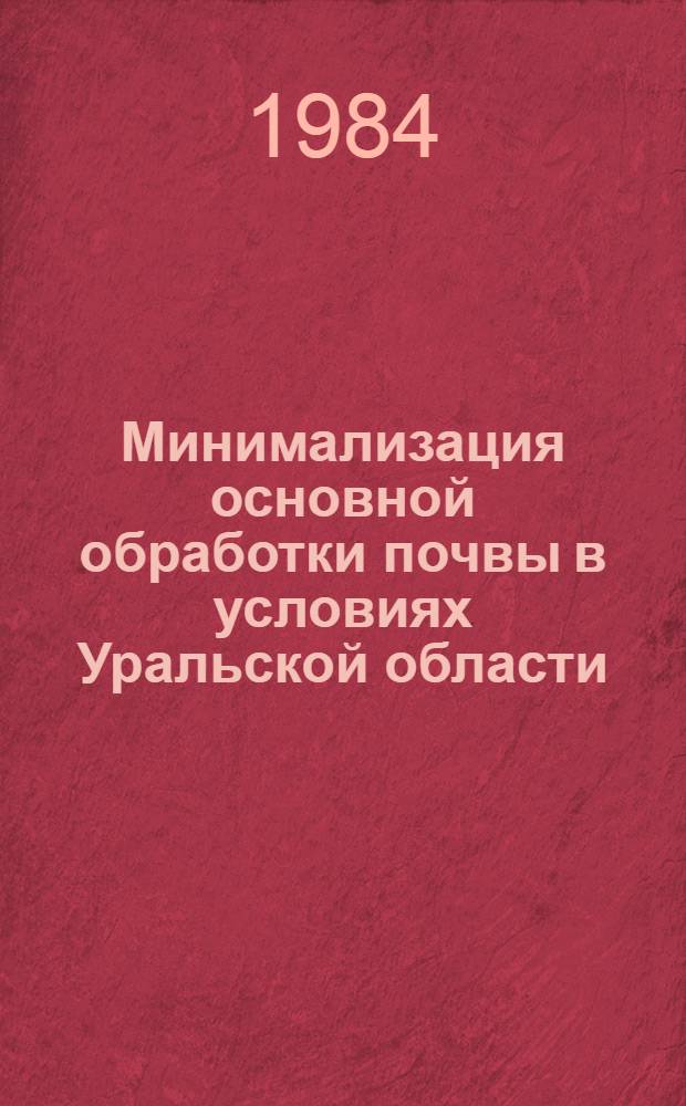 Минимализация основной обработки почвы в условиях Уральской области