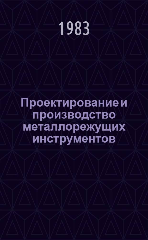 Проектирование и производство металлорежущих инструментов : Учеб. пособие