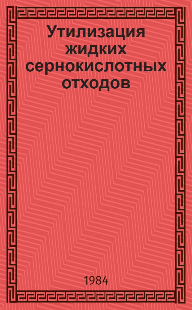 Утилизация жидких сернокислотных отходов : Тез. докл. всесоюз. совещ