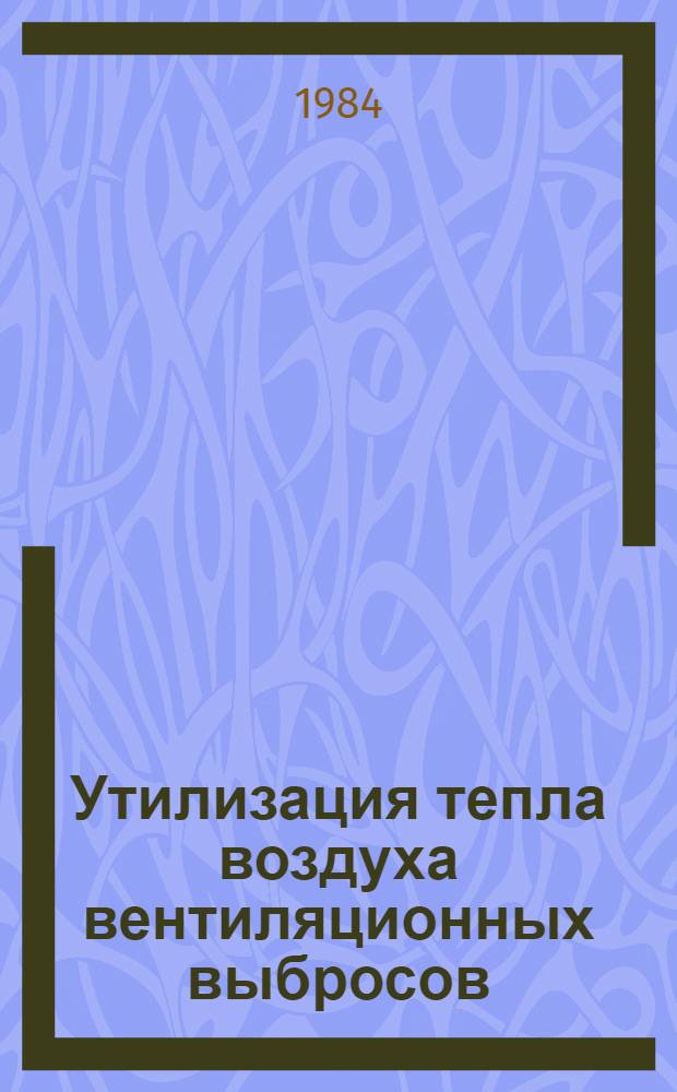 Утилизация тепла воздуха вентиляционных выбросов