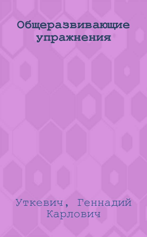 Общеразвивающие упражнения : (Метод. разраб.)
