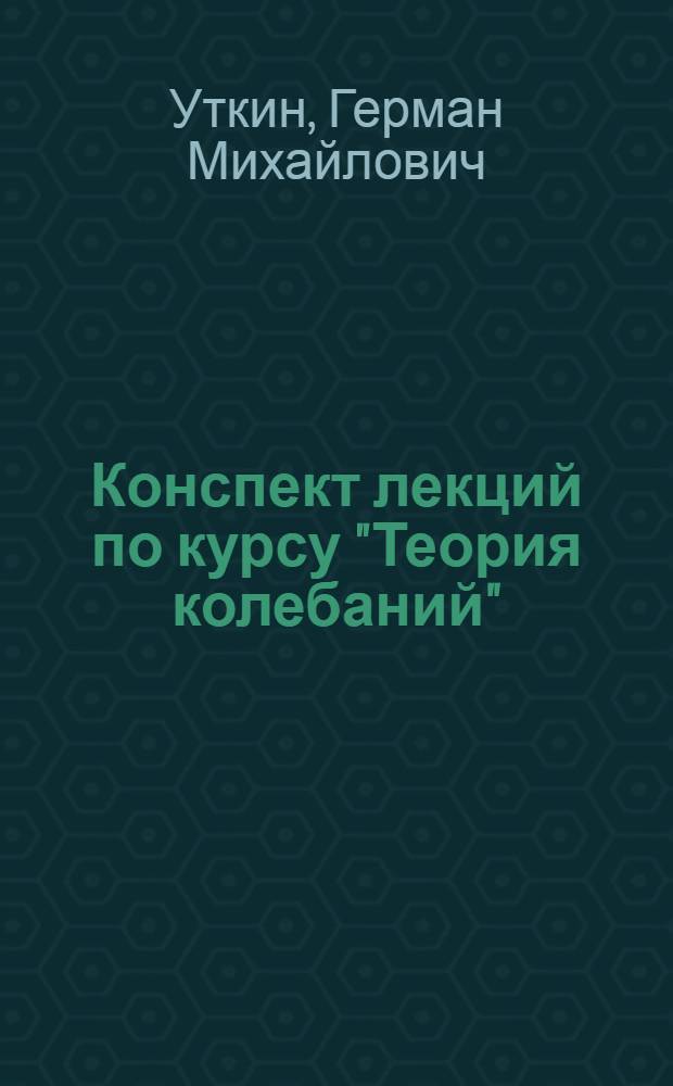 Конспект лекций по курсу "Теория колебаний" : Динам. системы, состояния равновесия, устойчивость