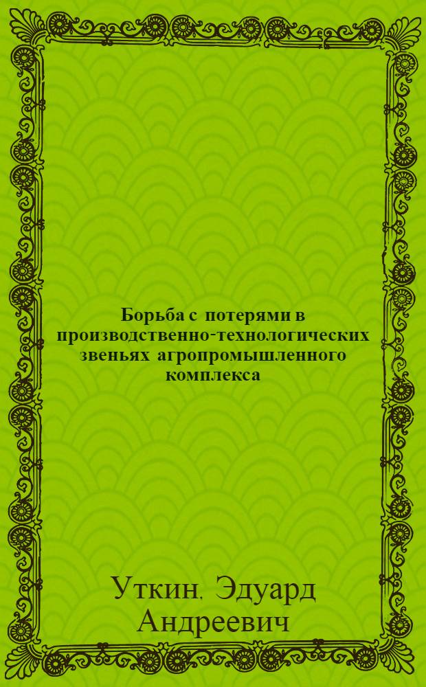 Борьба с потерями в производственно-технологических звеньях агропромышленного комплекса
