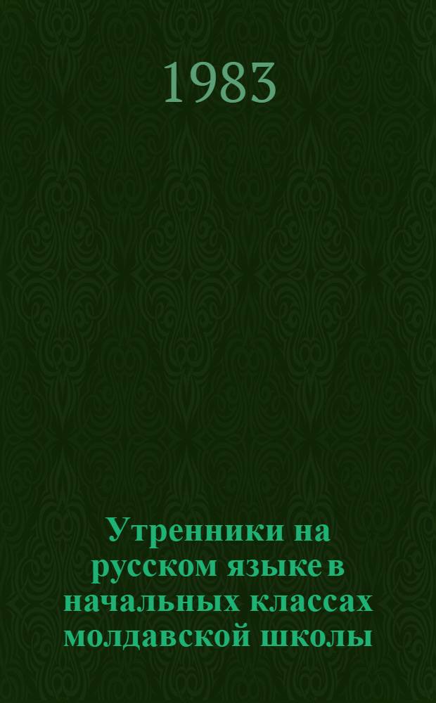 Утренники на русском языке в начальных классах молдавской школы : Сборник