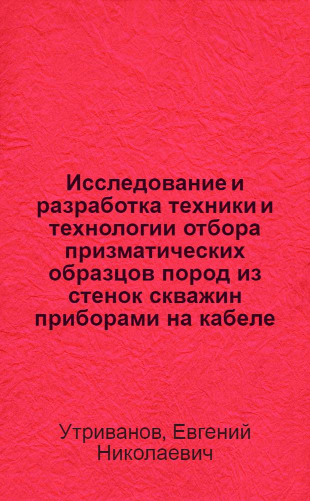 Исследование и разработка техники и технологии отбора призматических образцов пород из стенок скважин приборами на кабеле : Автореф. дис. на соиск. учен. степ. канд. техн. наук : (05.04.07)