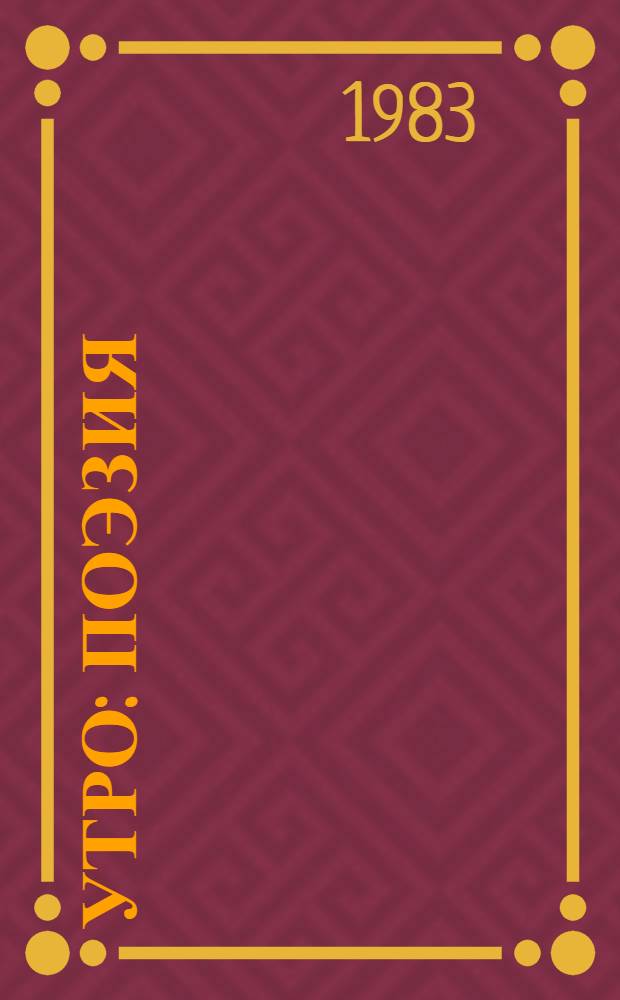 Утро : Поэзия : Сборник