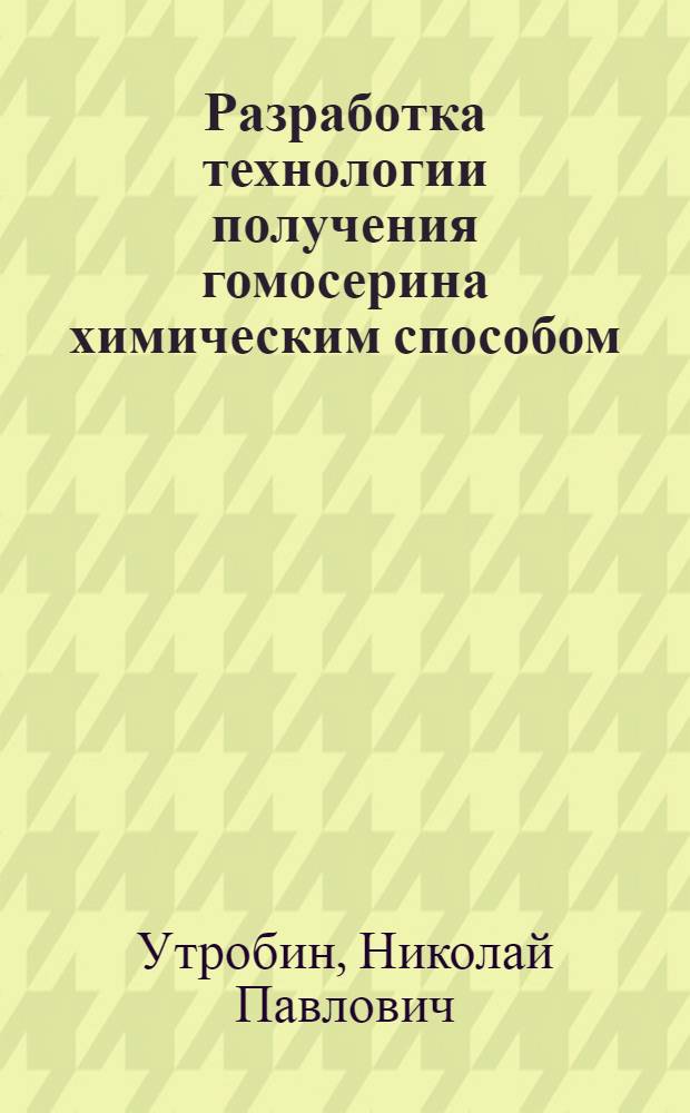 Разработка технологии получения гомосерина химическим способом : Автореф. дис. на соиск. учен. степ. канд. хим. наук : (05.17.04)