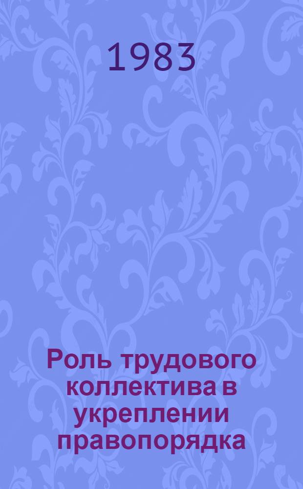 Роль трудового коллектива в укреплении правопорядка : (Социал.-правовой аспект) : Автореф. дис. на соиск. учен. степ. канд. юрид. наук : (12.00.01)
