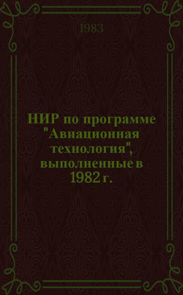 НИР по программе "Авиационная технология", выполненные в 1982 г. : (Перечень законч. работ)
