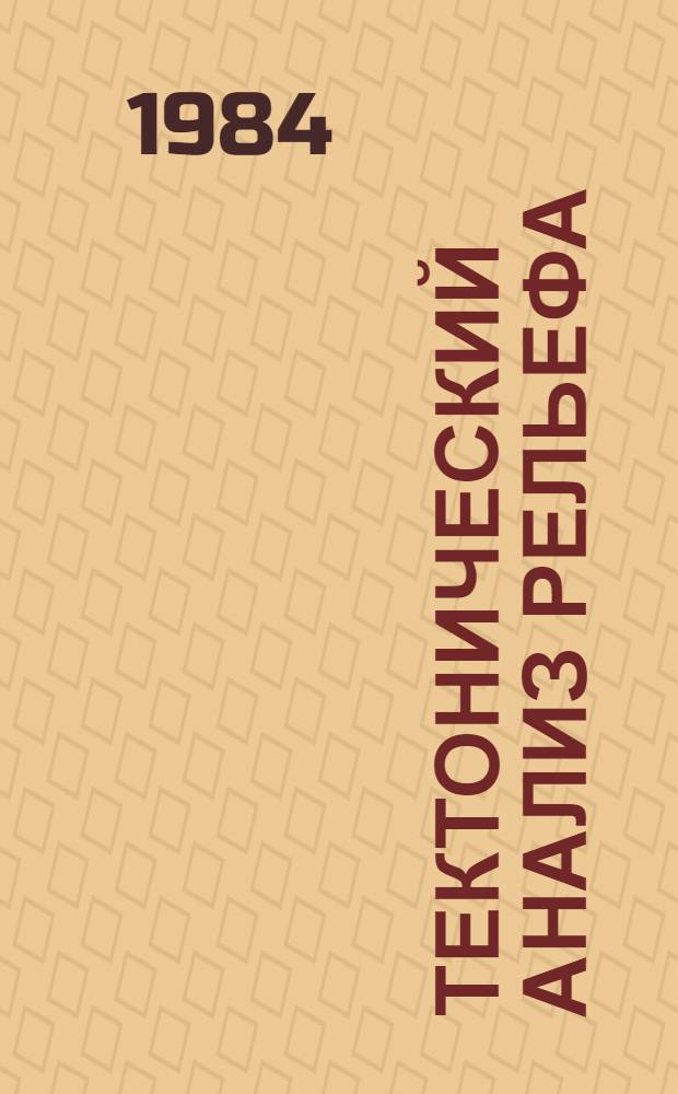 Тектонический анализ рельефа : (На прим. Востока СССР)