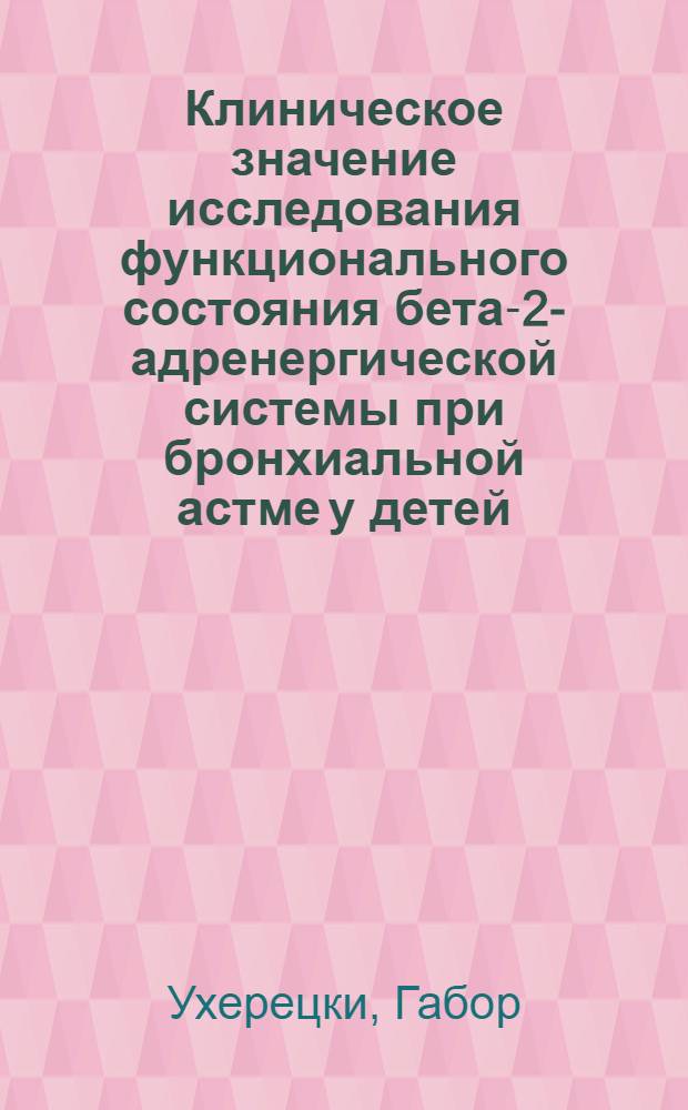 Клиническое значение исследования функционального состояния бета-2-адренергической системы при бронхиальной астме у детей : Автореф. дис. на соиск. учен. степ. канд. мед. наук : (14.00.09)
