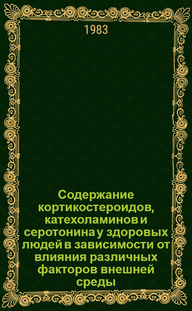Содержание кортикостероидов, катехоламинов и серотонина у здоровых людей в зависимости от влияния различных факторов внешней среды : Автореф. дис. на соиск. учен. степ. к. б. н