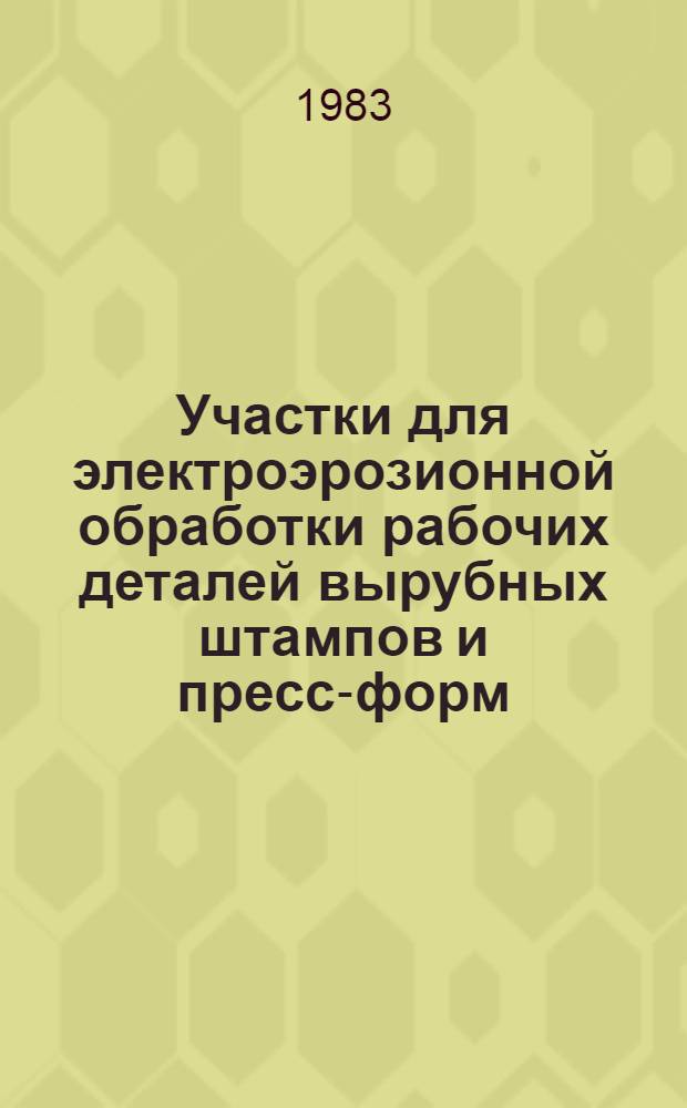 Участки для электроэрозионной обработки рабочих деталей вырубных штампов и пресс-форм : Метод. рекомендации по проектированию