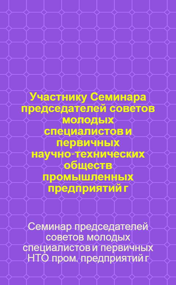 Участнику Семинара председателей советов молодых специалистов и первичных научно-технических обществ промышленных предприятий г. Ташкента