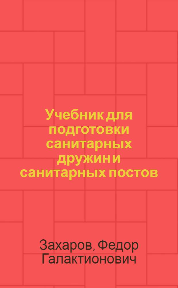 Учебник для подготовки санитарных дружин и санитарных постов