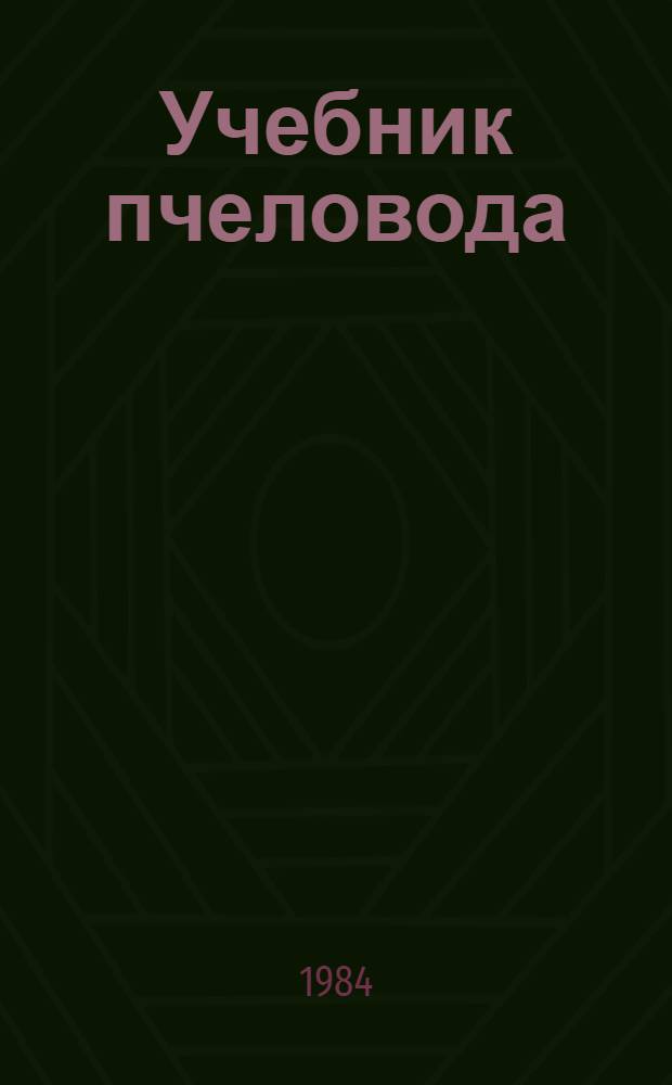 Учебник пчеловода : Для сел. ПТУ
