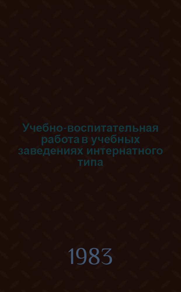 Учебно-воспитательная работа в учебных заведениях интернатного типа : Сб. науч. тр