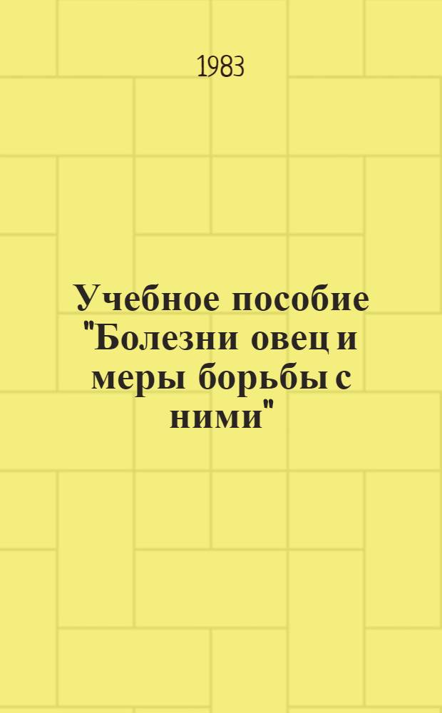 Учебное пособие "Болезни овец и меры борьбы с ними" : Для вет. фак