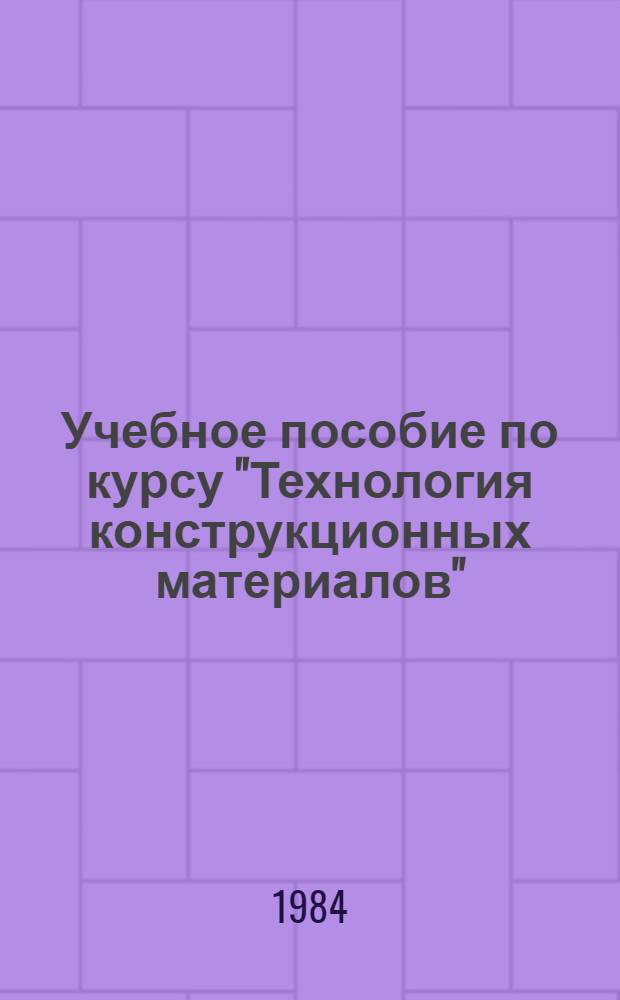 Учебное пособие по курсу "Технология конструкционных материалов"