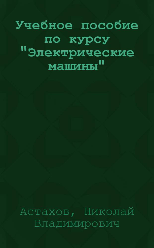 Учебное пособие по курсу "Электрические машины" : Вибрации и шум машин постоян. тока и асинхрон. машин