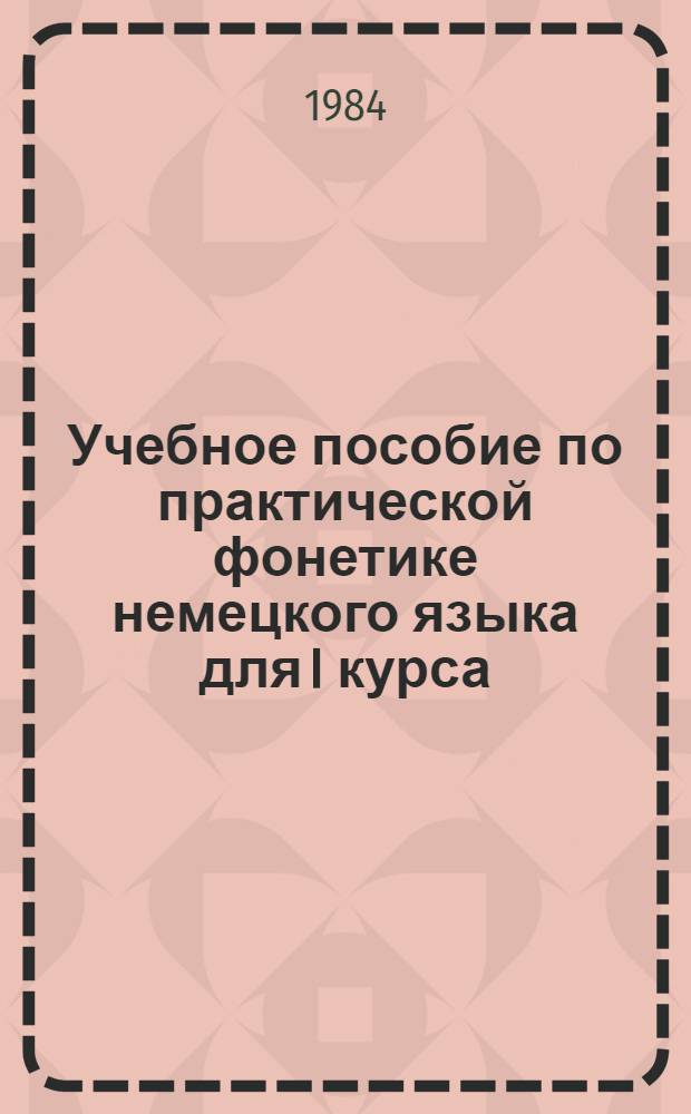Учебное пособие по практической фонетике немецкого языка для I курса