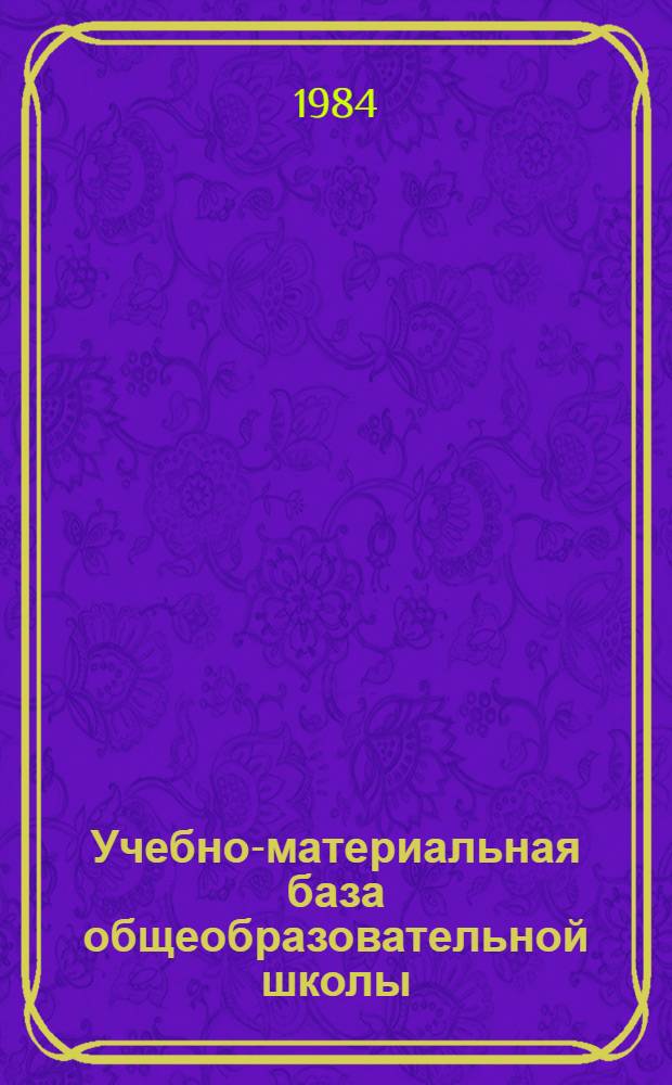 Учебно-материальная база общеобразовательной школы : Сб. документов