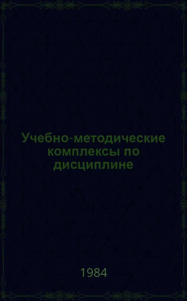 Учебно-методические комплексы по дисциплине (УМК-Д) : Метод. указания для преподават. состава