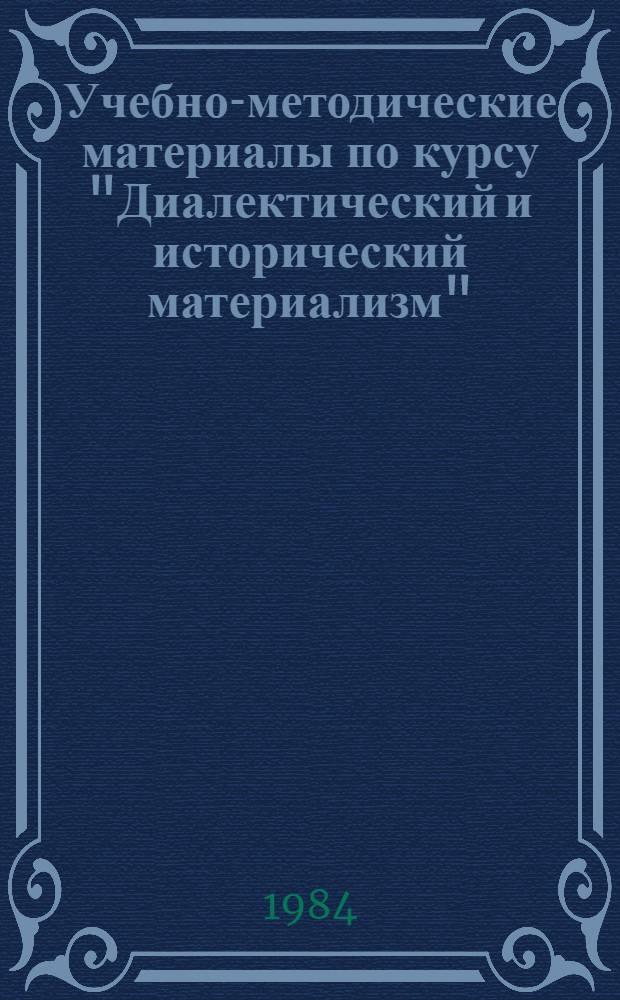 Учебно-методические материалы по курсу "Диалектический и исторический материализм" : Для адъюнктов и соискателей