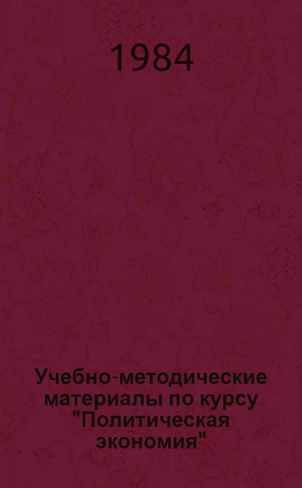 Учебно-методические материалы по курсу "Политическая экономия" : (Для слушателей 1,3 и 6 фак.)