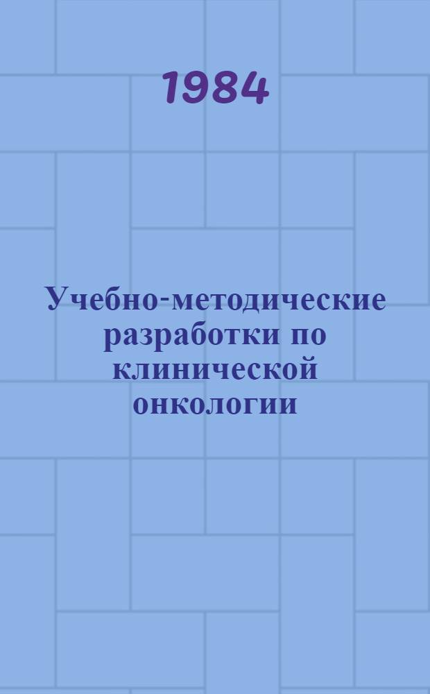 Учебно-методические разработки по клинической онкологии : Сборник : Для студентов и врачей