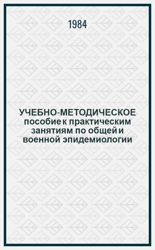 УЧЕБНО-МЕТОДИЧЕСКОЕ пособие к практическим занятиям по общей и военной эпидемиологии