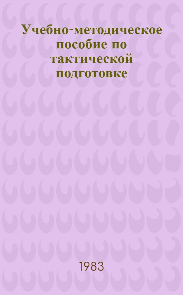 Учебно-методическое пособие по тактической подготовке : Для студентов 2 курса ГПИ им. В.И. Ленина