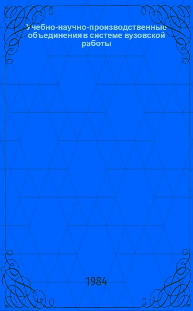 Учебно-научно-производственные объединения в системе вузовской работы : Тез. докл. Респ. науч.-метод. семинара