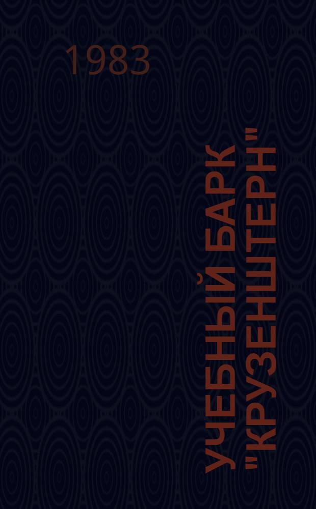 Учебный барк "Крузенштерн" : Фотоальбом