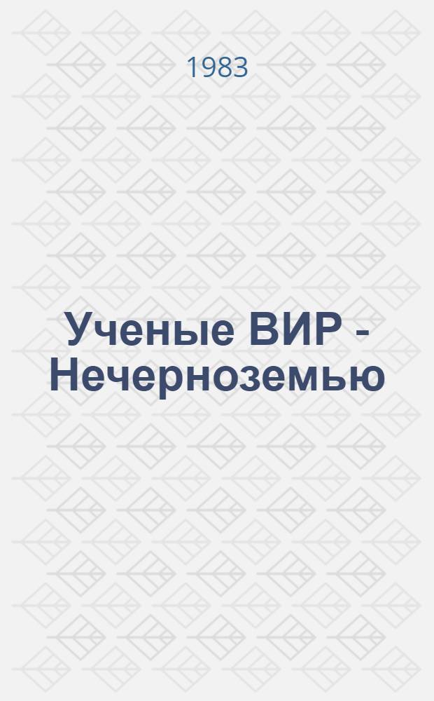 Ученые ВИР - Нечерноземью = Contribution of the scientists of the VIR te the igricultural industry of the Non chernozem zone : Сб. статей