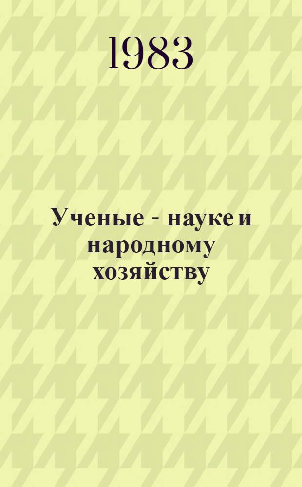 Ученые - науке и народному хозяйству : Межвуз. сб. науч. тр