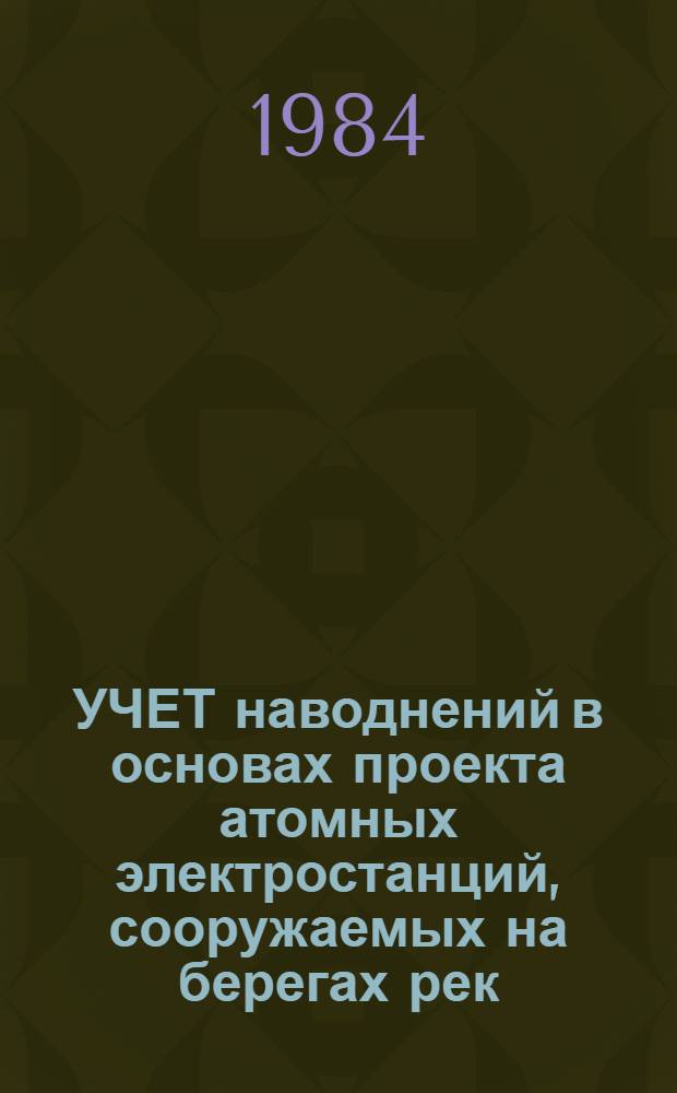 УЧЕТ наводнений в основах проекта атомных электростанций, сооружаемых на берегах рек : Руководство по безопасности