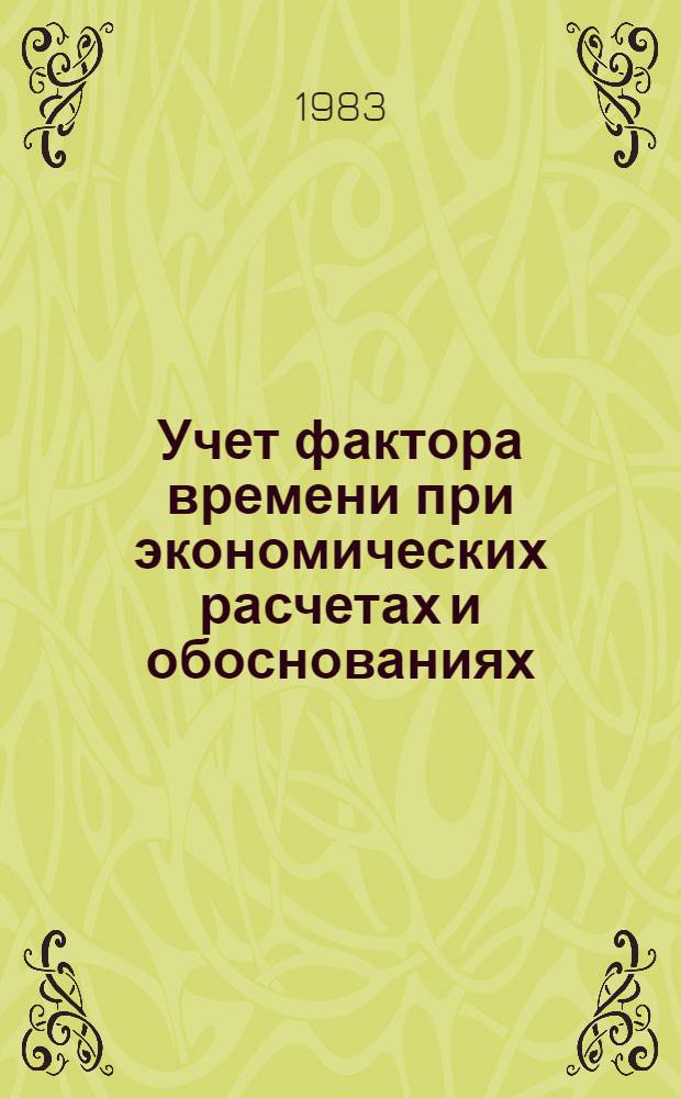 Учет фактора времени при экономических расчетах и обоснованиях : Сб. науч. ст