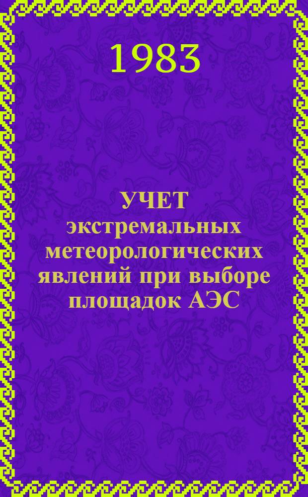 УЧЕТ экстремальных метеорологических явлений при выборе площадок АЭС (без учета тропических циклонов) : Руководство по безопасности